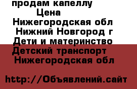 продам капеллу s-803 › Цена ­ 5 800 - Нижегородская обл., Нижний Новгород г. Дети и материнство » Детский транспорт   . Нижегородская обл.